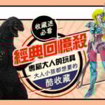 eBay代購海外精選特輯《大人的玩具-經典回憶殺》