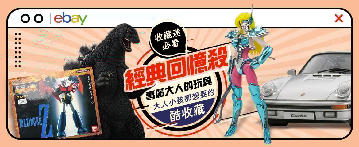 eBay代購海外精選特輯《大人的玩具-經典回憶殺》