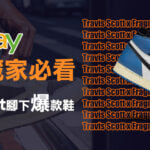 美國饒舌歌手Travis Scott腳下爆款鞋