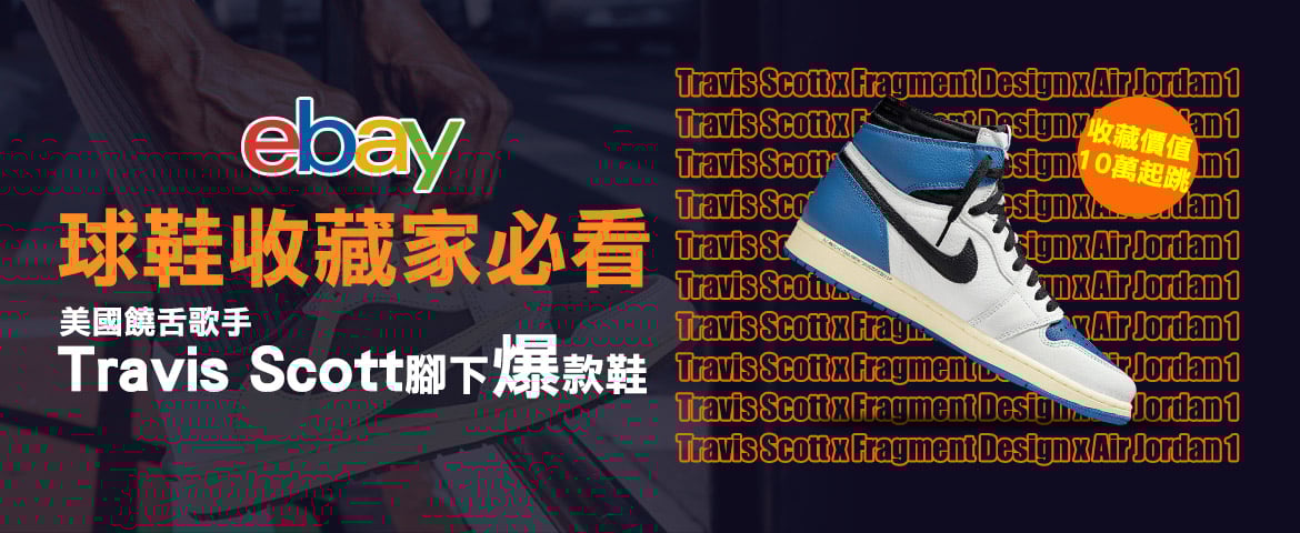 美國饒舌歌手Travis Scott腳下爆款鞋