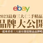 時下最夯三大《二手精品》品牌大公開