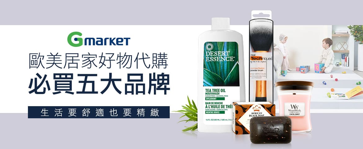 歐美居家好物代購必買五大品牌，居家要舒適也要精緻