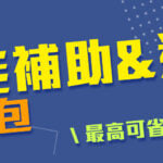 趁家電漲價前快買！2023【節能補助&退稅懶人包】，最高可省5000元！
