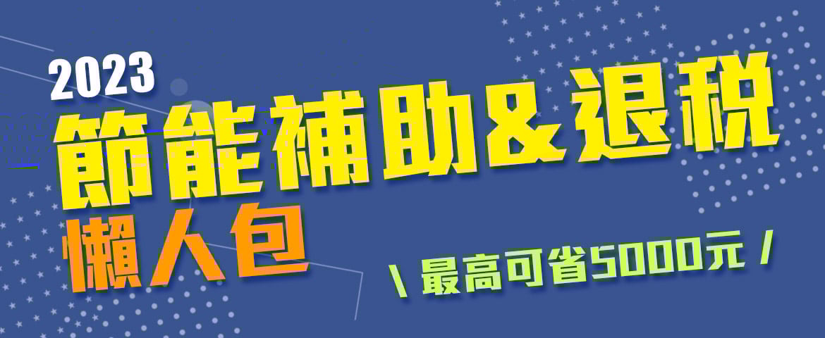 趁家電漲價前快買！2023【節能補助&退稅懶人包】，最高可省5000元！