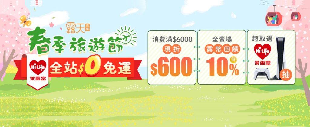 驚喜3重送 4月露天春季旅遊節 聯合萊爾富全站＄0免運