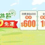 驚喜3重送 4月露天春季旅遊節 聯合萊爾富全站$0免運