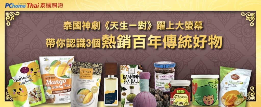 泰國神劇《天生一對》躍上大銀幕，帶你認識3大熱銷百年傳統好物