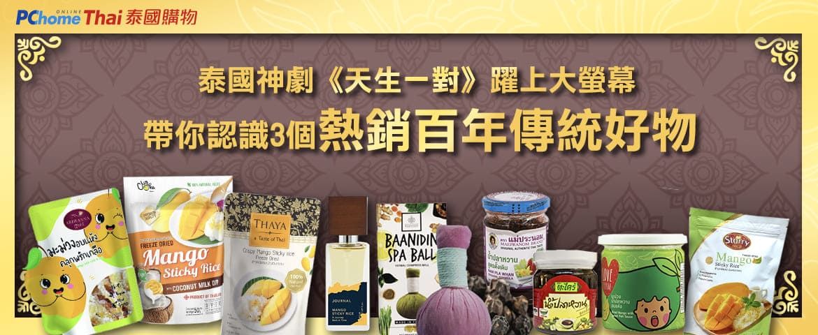 泰國神劇《天生一對》躍上大銀幕，帶你認識3大熱銷百年傳統好物