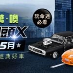 千呼萬喚《玩命關頭X》! 就在今年5月