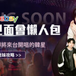 盤點那些即將來台的韓星 演唱會見面會懶人包！