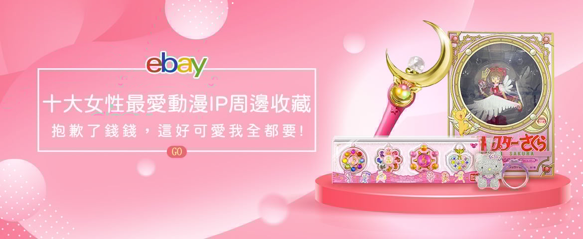 ebay精選輯《2023 十大女性最愛動漫IP週邊收藏》