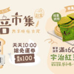 『一起來趕集Let’s Bazaar』烘焙市集 溫情共享療癒好食光 免運5折起