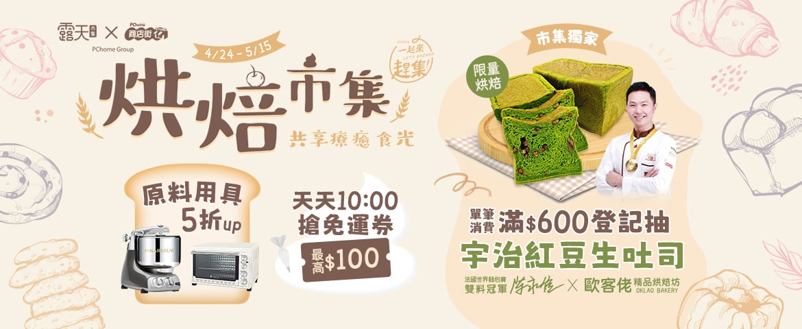 『一起來趕集Let’s Bazaar』烘焙市集 溫情共享療癒好食光 免運5折起