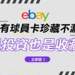 ebay代購海外精選特輯《稀有球員卡珍藏不漏接》