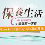 Gmarket 五個不可不知道的保養品牌