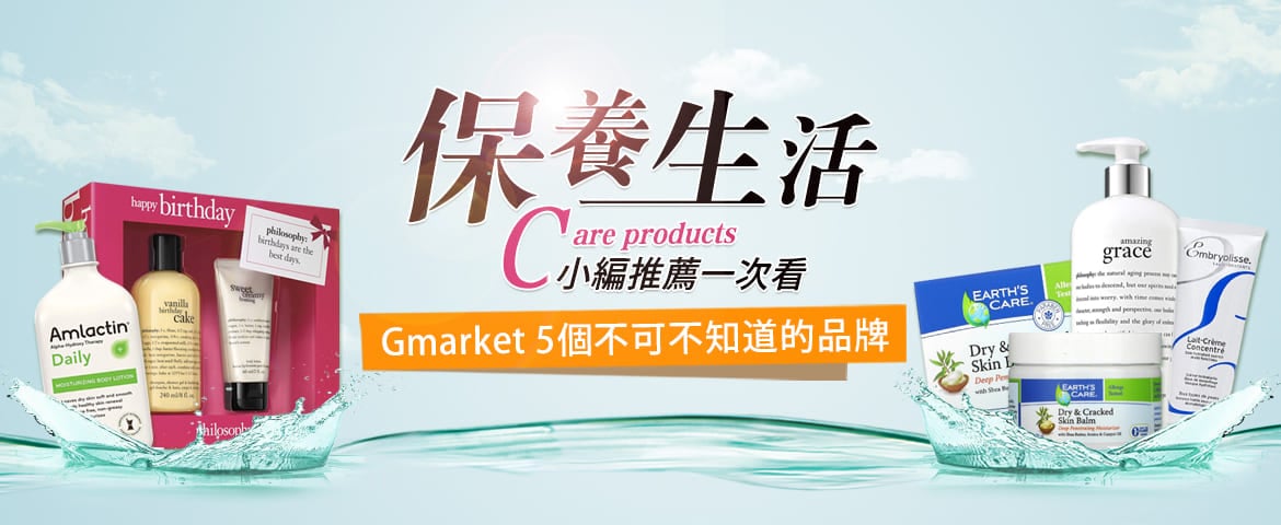 Gmarket 五個不可不知道的保養品牌
