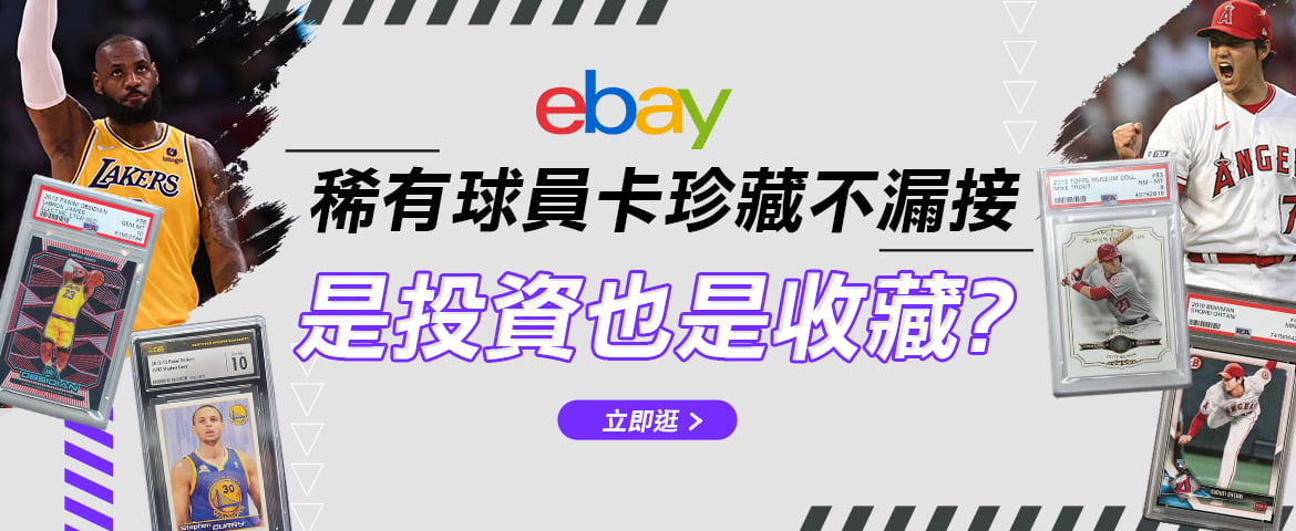 ebay代購海外精選特輯《稀有球員卡珍藏不漏接》