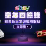 ebay代購海外精選特輯《經典任天堂遊戲機盤點》