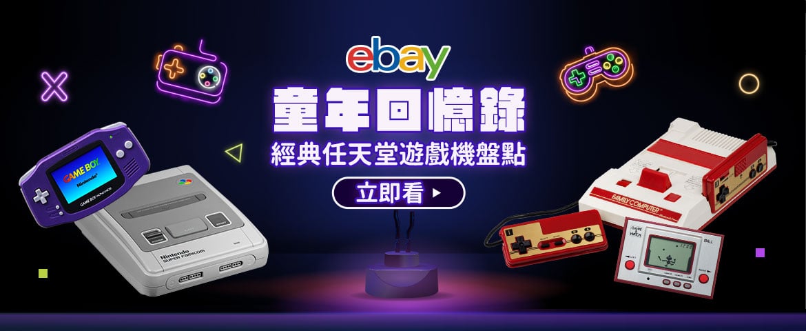 ebay代購海外精選特輯《經典任天堂遊戲機盤點》