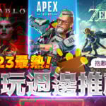 ebay代購海外精選特輯《2023最熱電玩週邊聯名大推薦》薩爾達傳說王國之淚/暗黑破壞神4/快打旋風6/英雄聯盟/Apex Legends