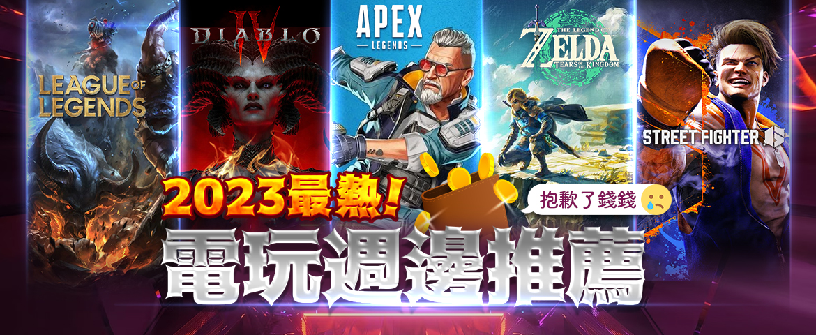 ebay代購海外精選特輯《2023最熱電玩週邊聯名大推薦》薩爾達傳說王國之淚/暗黑破壞神4/快打旋風6/英雄聯盟/Apex Legends