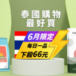 泰國購物最好買，天天一品下殺66元