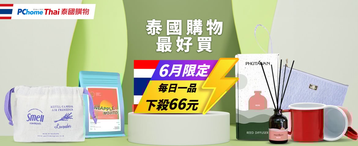 泰國購物最好買，天天一品下殺66元