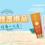 Gmarket 夏日美體護膚品 購物指南一次看!