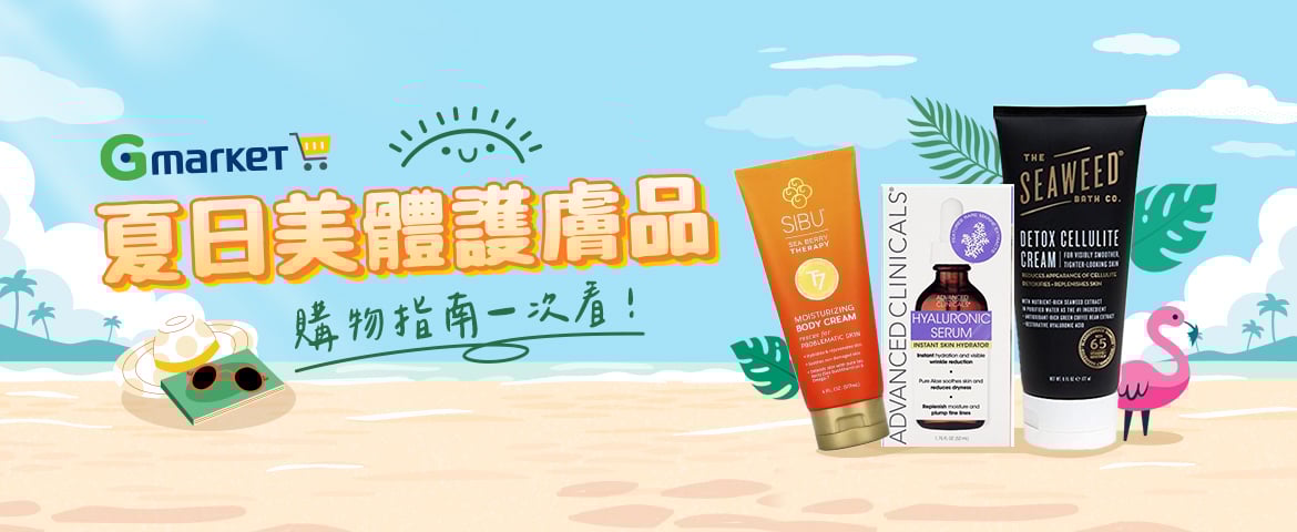 Gmarket 夏日美體護膚品 購物指南一次看!