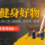 居家簡單瘦身指南 公開5種基礎健身好物