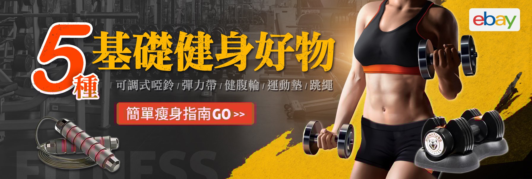 居家簡單瘦身指南 公開5種基礎健身好物