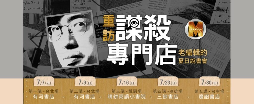 重訪《謀殺專門店》詹宏志與四家獨立書店的夏日說書會