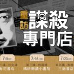 重訪《謀殺專門店》詹宏志與四家獨立書店的夏日說書會