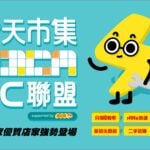 <strong>露天市集與PChome商店街 共推「露天3C聯盟」</strong>