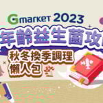 2023秋冬換季調理懶人包 5種適合全年齡的益生菌