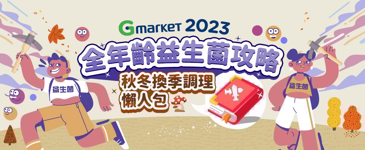 2023秋冬換季調理懶人包 5種適合全年齡的益生菌