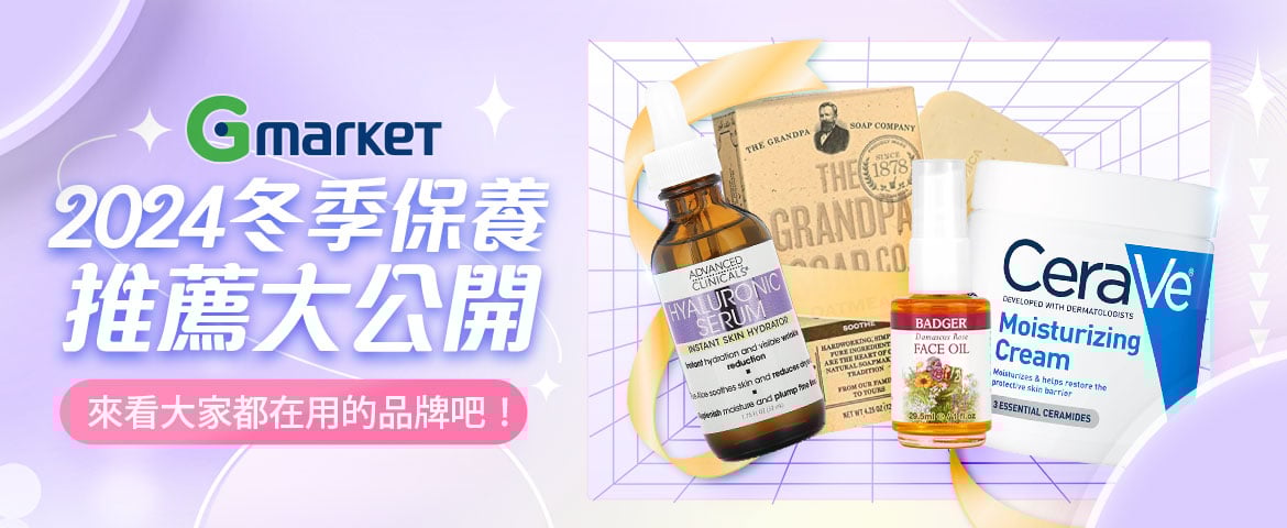 2024冬季保養推薦大公開