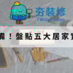 居家修繕工具推薦
