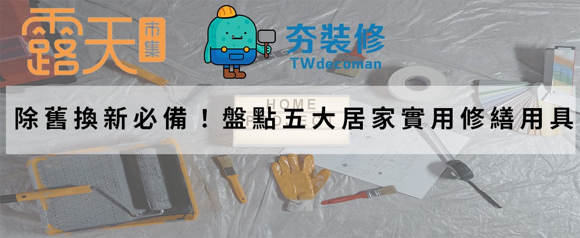 居家修繕工具推薦