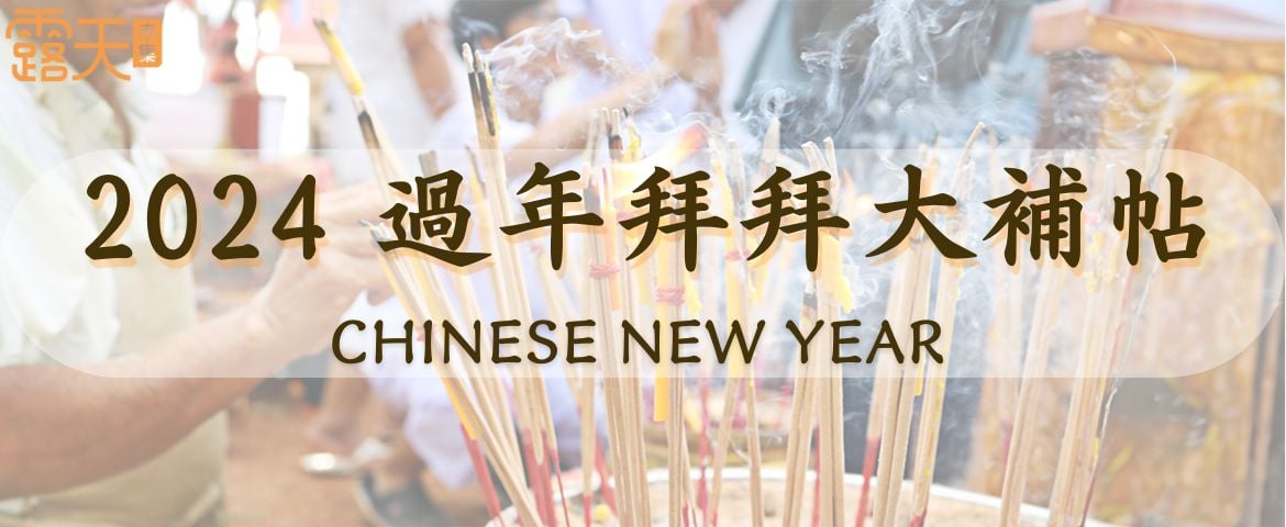 2024過年拜拜大補帖