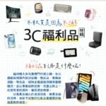 3C福利品 特輯   不敢買是因為不了解￼