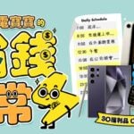 省錢好方法 3C福利品 Outlet福利機 高CP值 這樣買最划算