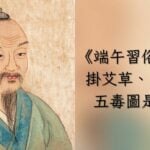 《端午習俗懶人包》掛艾草、收午時水、五毒圖到底是什麼？