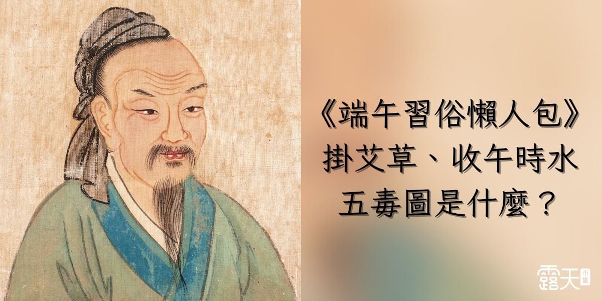 《端午習俗懶人包》掛艾草、收午時水、五毒圖到底是什麼？