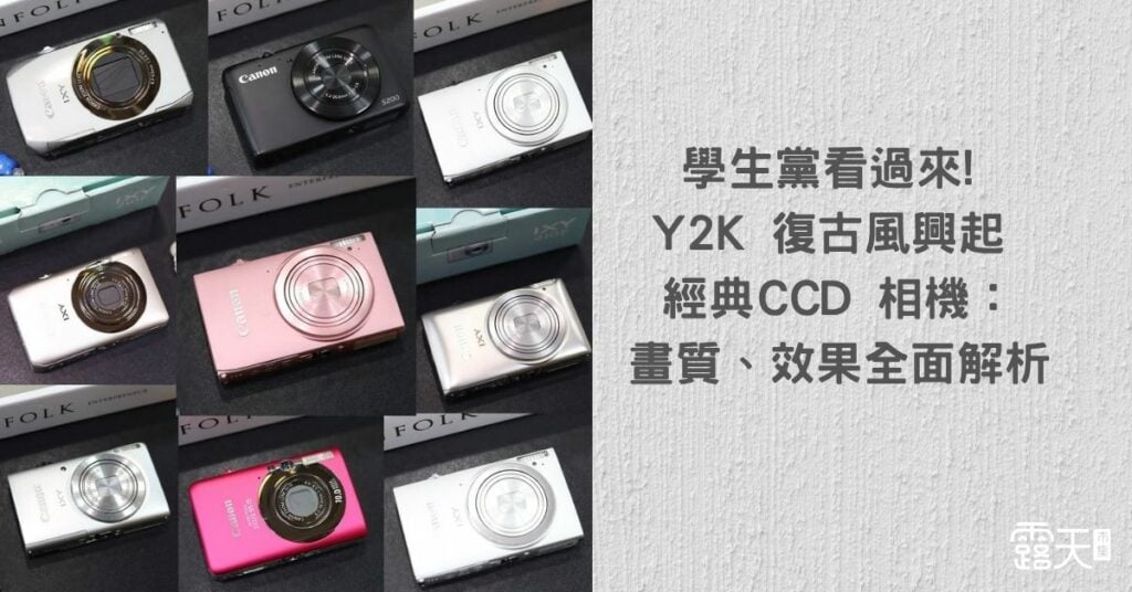 學生黨Y2K復古必備:CCD 相機如何拍出千禧年代感?畫質、拍攝效果及哪裡買一次搞懂