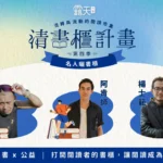 清書櫃計畫S4 名人曬書櫃 part 1