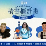 名人曬書櫃（左起）：杜威、陳安儀、Danny