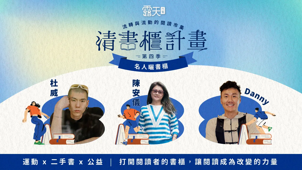 名人曬書櫃（左起）：杜威、陳安儀、Danny