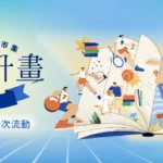 清書櫃計畫