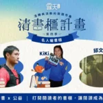 第二波名人曬書櫃